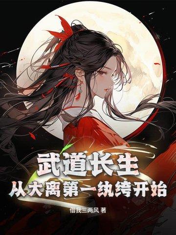 武道长生,从大离第一纨绔开始