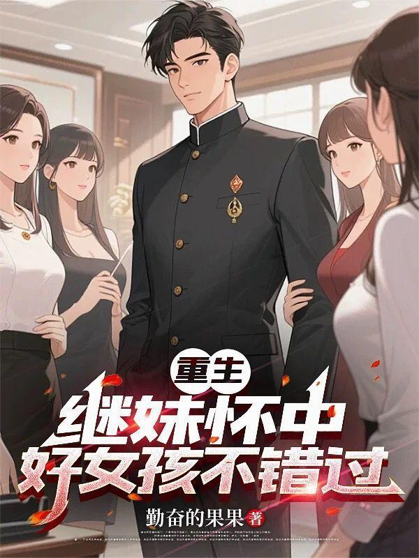 重生继妹怀中,好女孩不错过