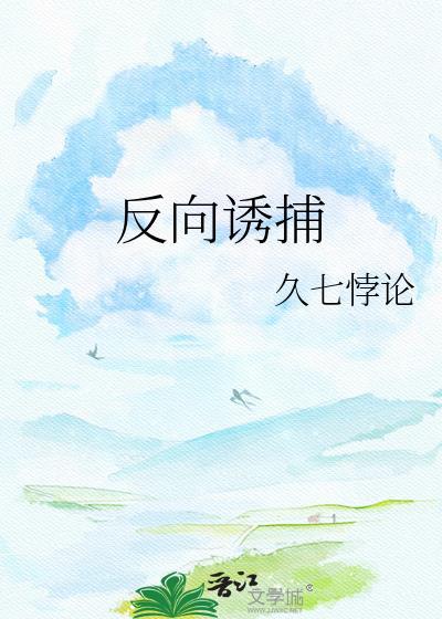 反向诱捕