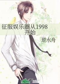 征服娱乐圈从1998开始