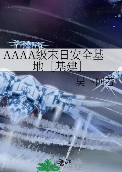 AAAA级末日安全基地［基建］