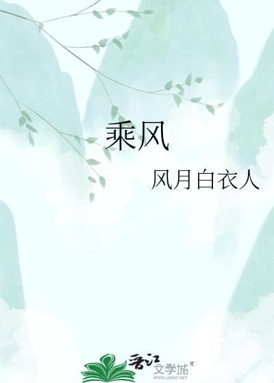 乘风