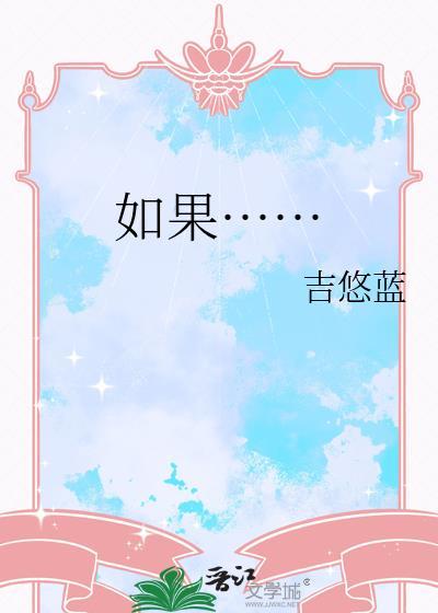 如果……