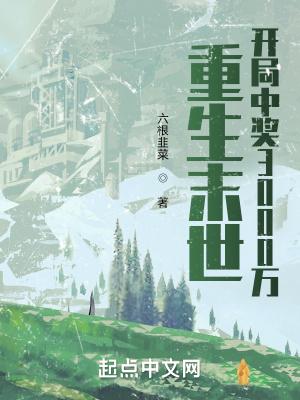 重生末世:开局中奖3000万